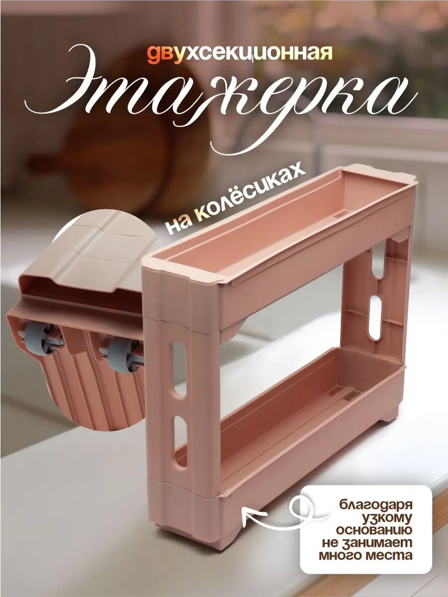 Этажерка узкая на колесиках для кухни, ванной, туалета, пластик KEEPLEX Regular, 2 секции