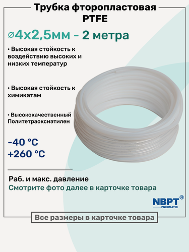 Изображение товара Фторопластовая трубка 4х2,5мм - 2 метра, тефлоновая, PTFE, Пневмотрубка NBPT