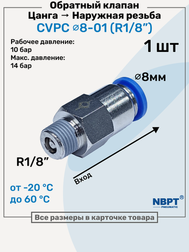 Изображение товара Обратный клапан латунный CVPC 8-01, 8мм - R1/8", Цанга - Внешняя резьба, Пневматический клапан NBPT