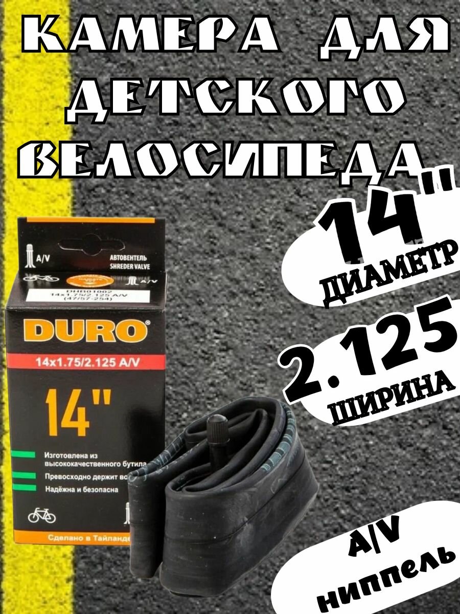 Камера для велосипеда 14-ого диаметра колеса. Duro.