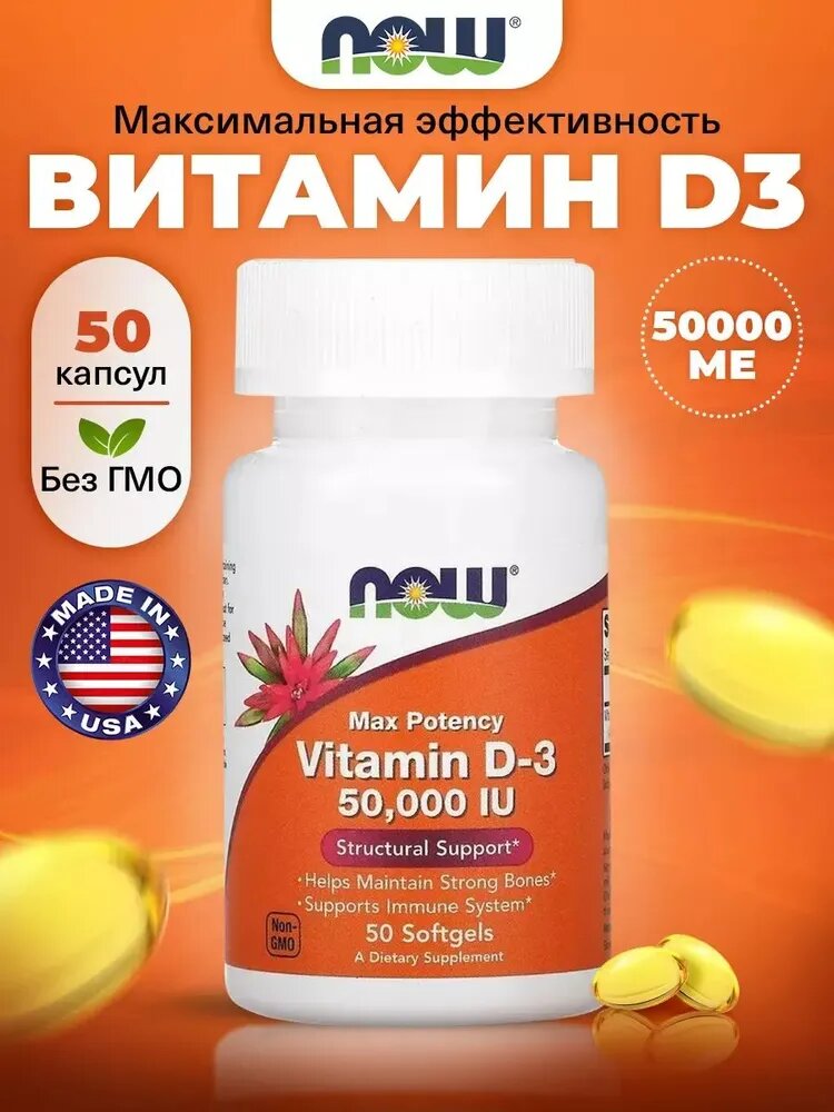 Витамины NOW Foods, D3 50000ME, в форме капсул, для иммунитета