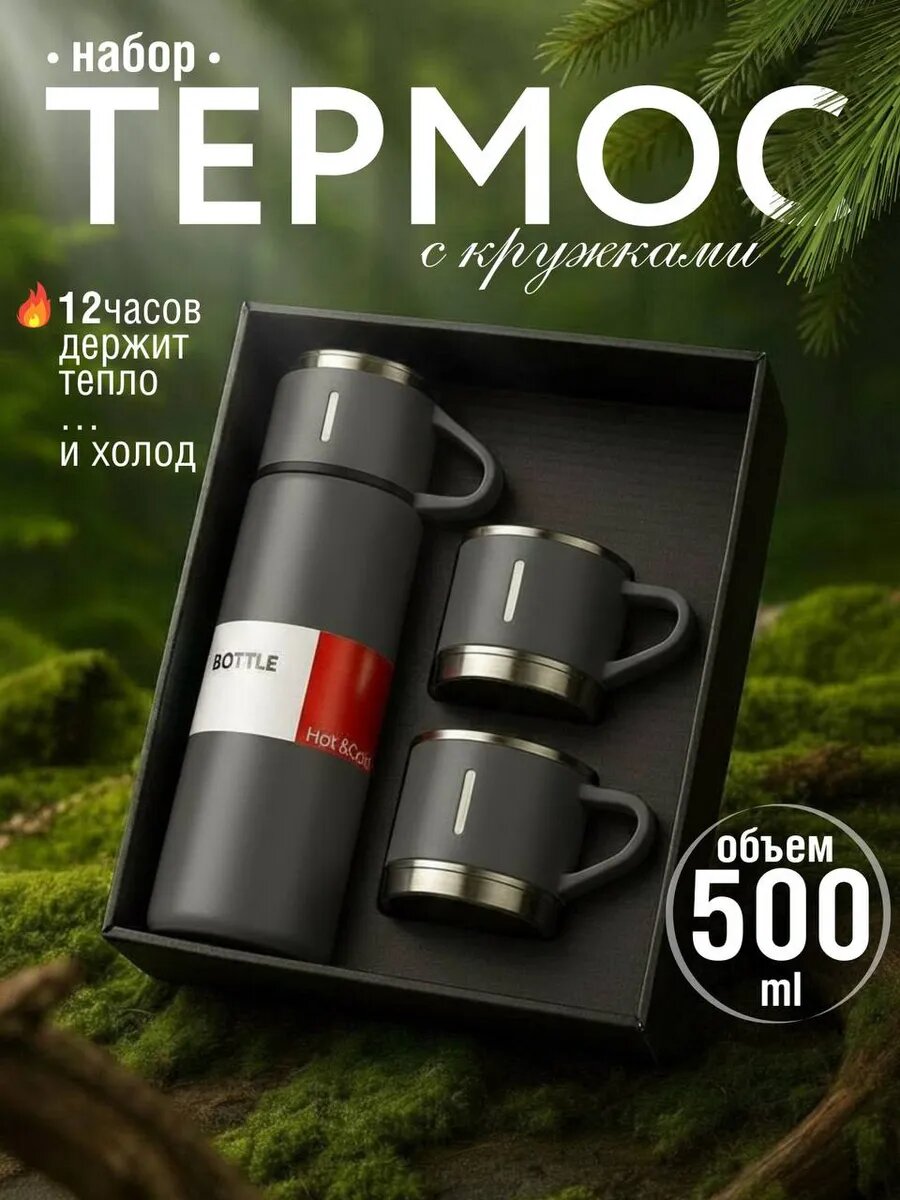 Термос-термокружка для напитков, набор с 3 чашками, 500 мл , подарочный