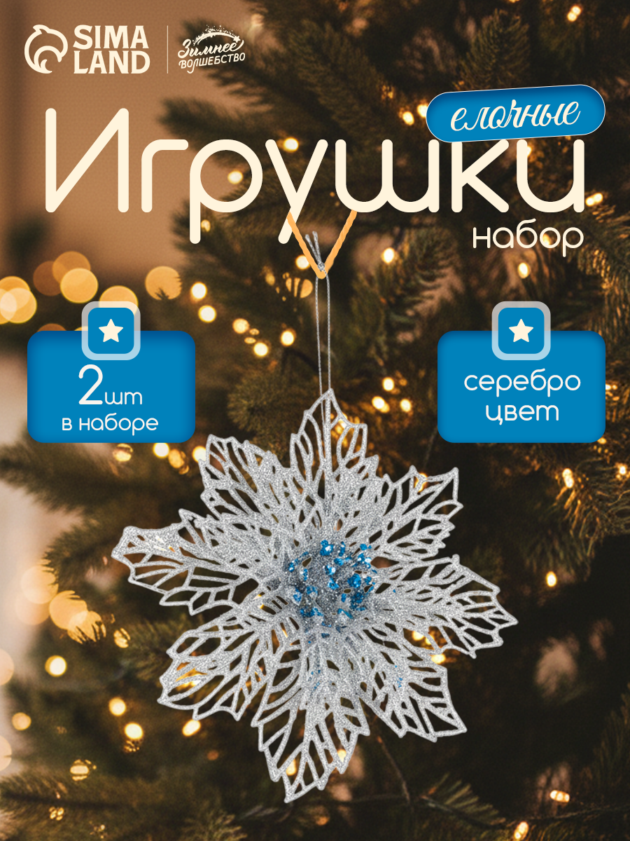 Ёлочные игрушки 2 шт. «Зимнее волшебство. Ажурный цветок» пластик 14 см серебро