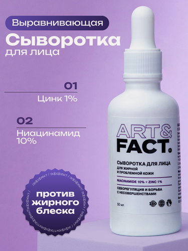 Изображение товара ART&FACT. / Сыворотка для лица с цинком 1% и ниацинамидом 10%, 50 мл