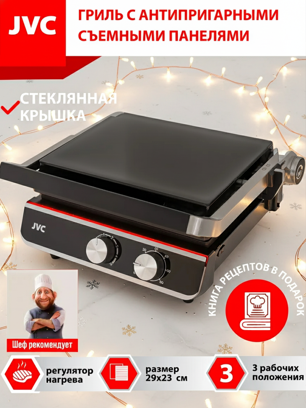 Гриль электрический JVC JK-GR314 со стеклянной крышкой и съемными панелями 29*23см LED индикация таймер 2000 Вт