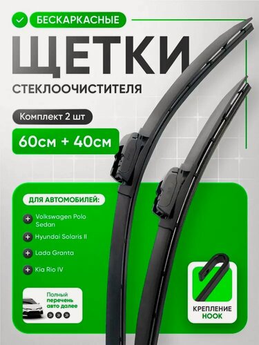 Изображение товара Щетки стеклоочистителя, комплект 2 шт, 600х400 мм, дворники бескаркасные графитовые hook