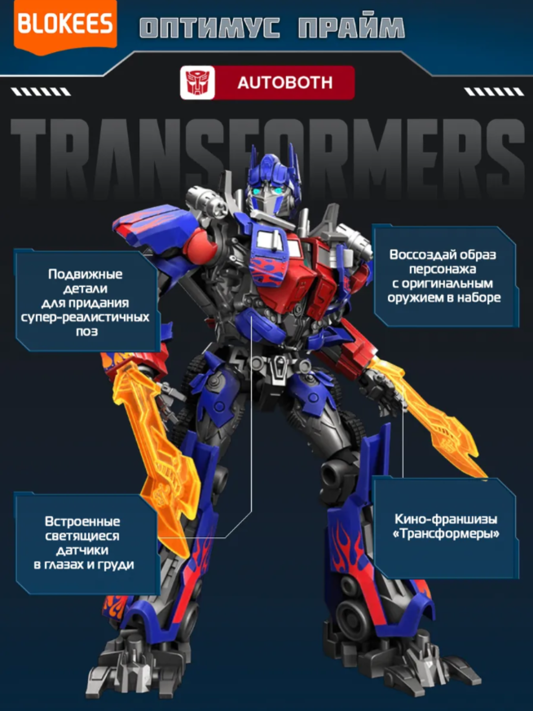 Конструктор "Блокис", Трансформеры Classic Class: Оптимус Прайм — фото 1