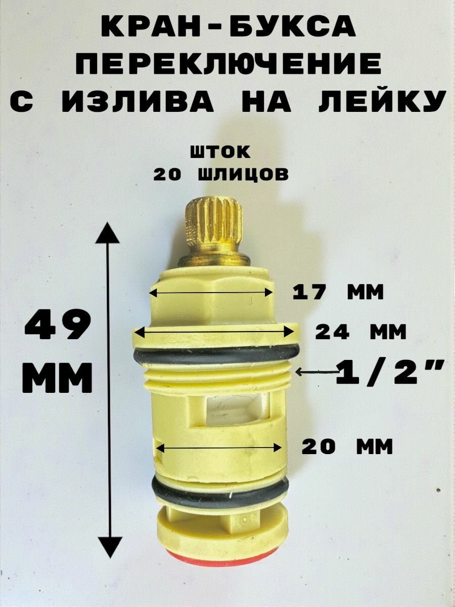 Кран-букса переключение в корпус смесителя 20 шлицов