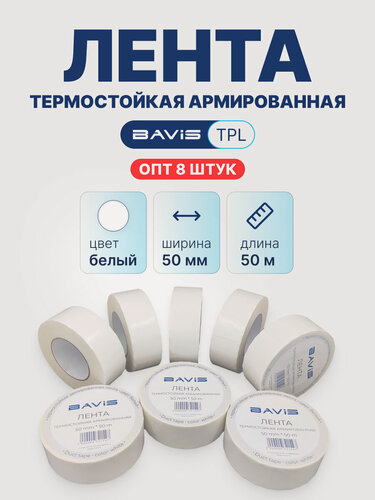 Изображение товара Набор 8 шт - Лента термостойкая армированная BAVIS TPL белая 50мм x 50м