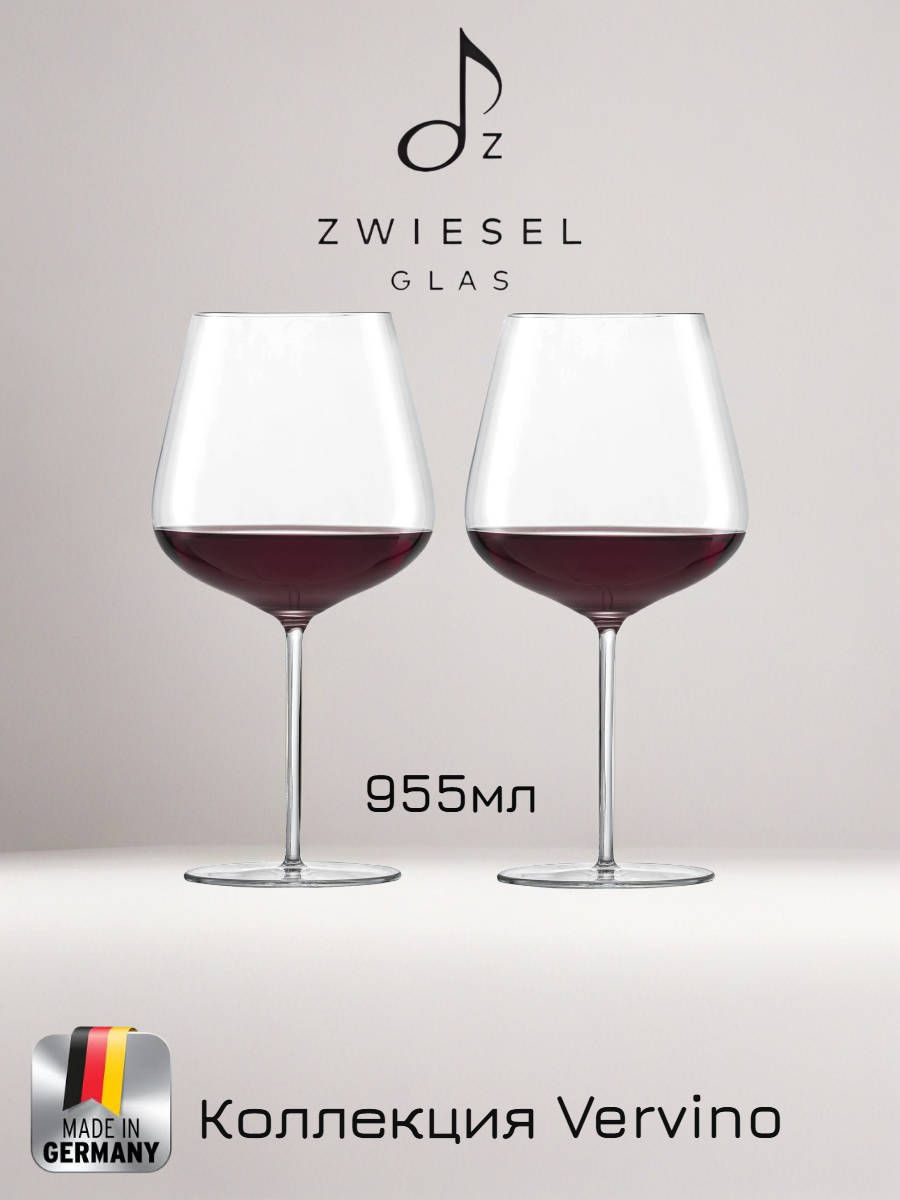 Набор бокалов для красного вина 2шт, Zwiesel Glas Vervino, 955мл, хрустальное стекло, Германия