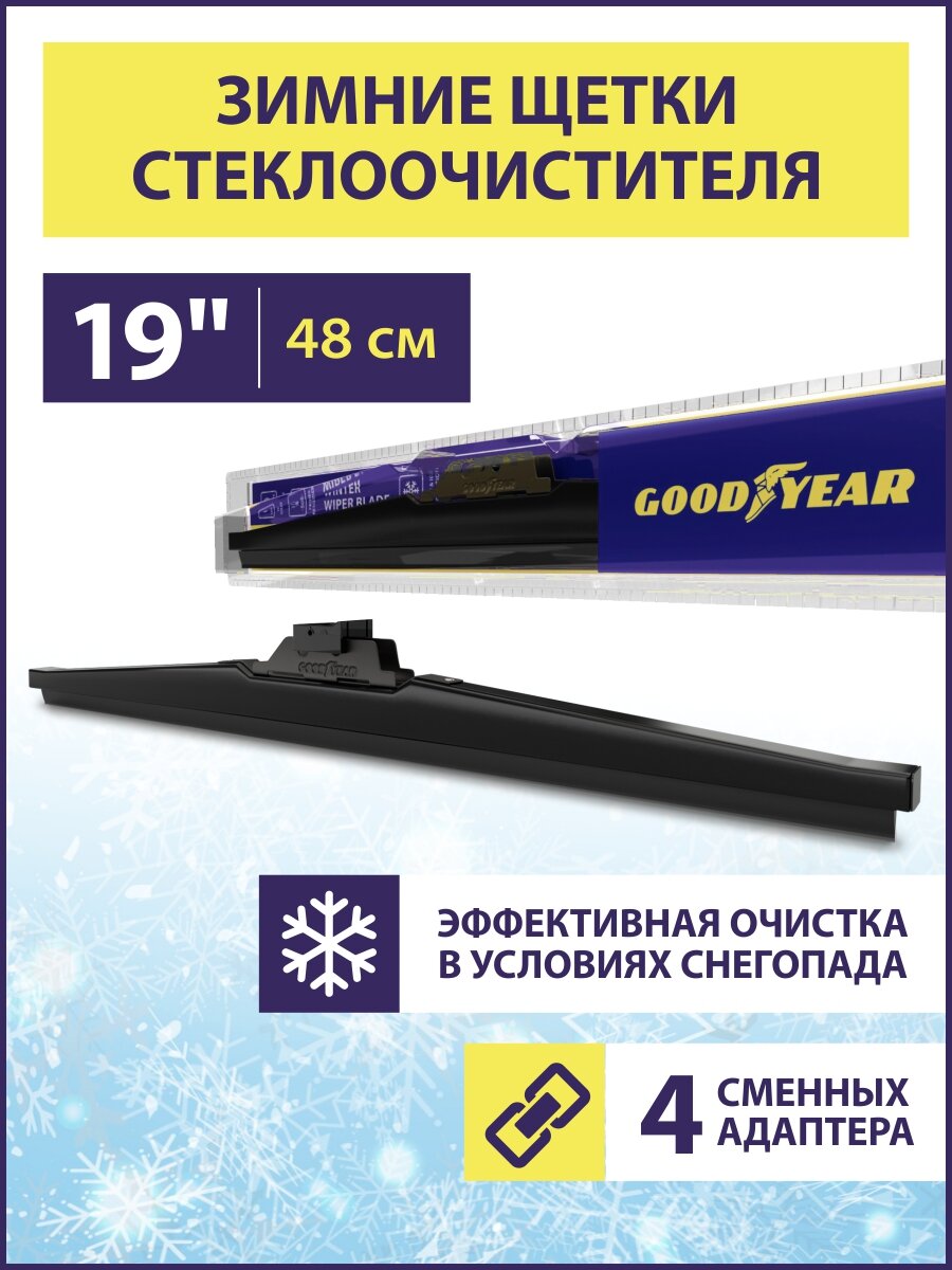 Щетка стеклоочистителя зимняя 480 мм / 19" (4 переходника в комплекте), Дворник для автомобиля Goodyear WINTER