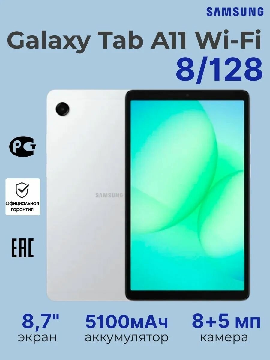 Планшет Samsung Galaxy Tab A11 8.7" (SM-X130) 8/128GB Wi-Fi Серебристый