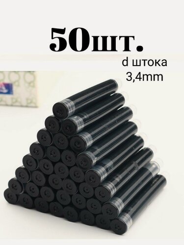 Изображение товара Капсульные чернила для перьевой ручки черные 3,4 мм набор 50 штук