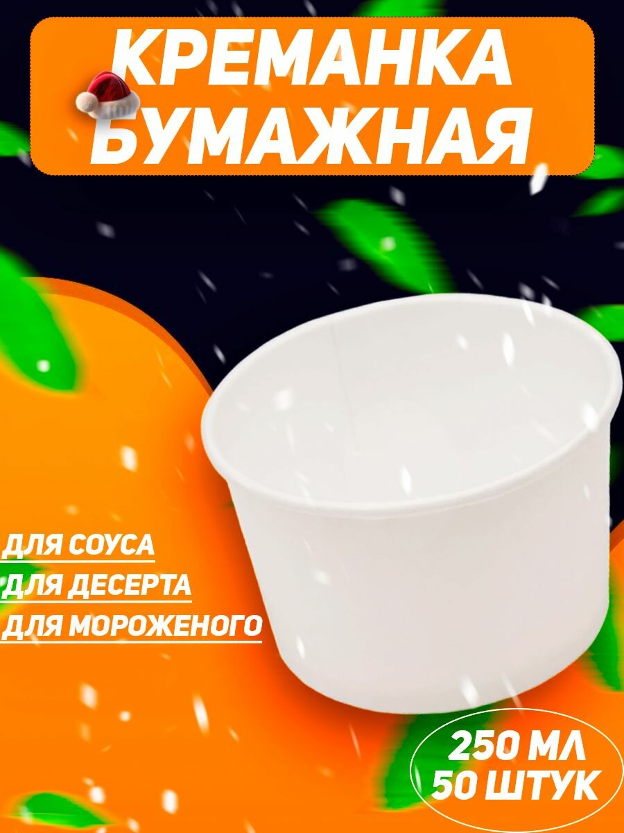 Креманки бумажные одноразовые для мороженого и десертов 250 мл. 50 шт. белые