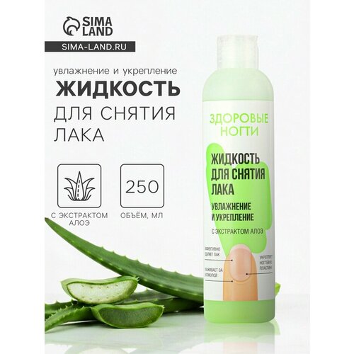 Жидкость для снятия лака «Здоровые ногти» увлажнение и укрепление, 250 мл