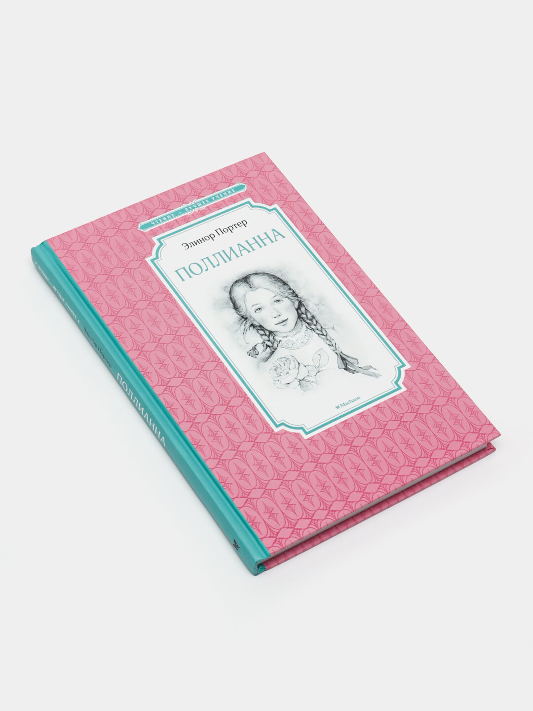 Поллианна, Элинор Портер