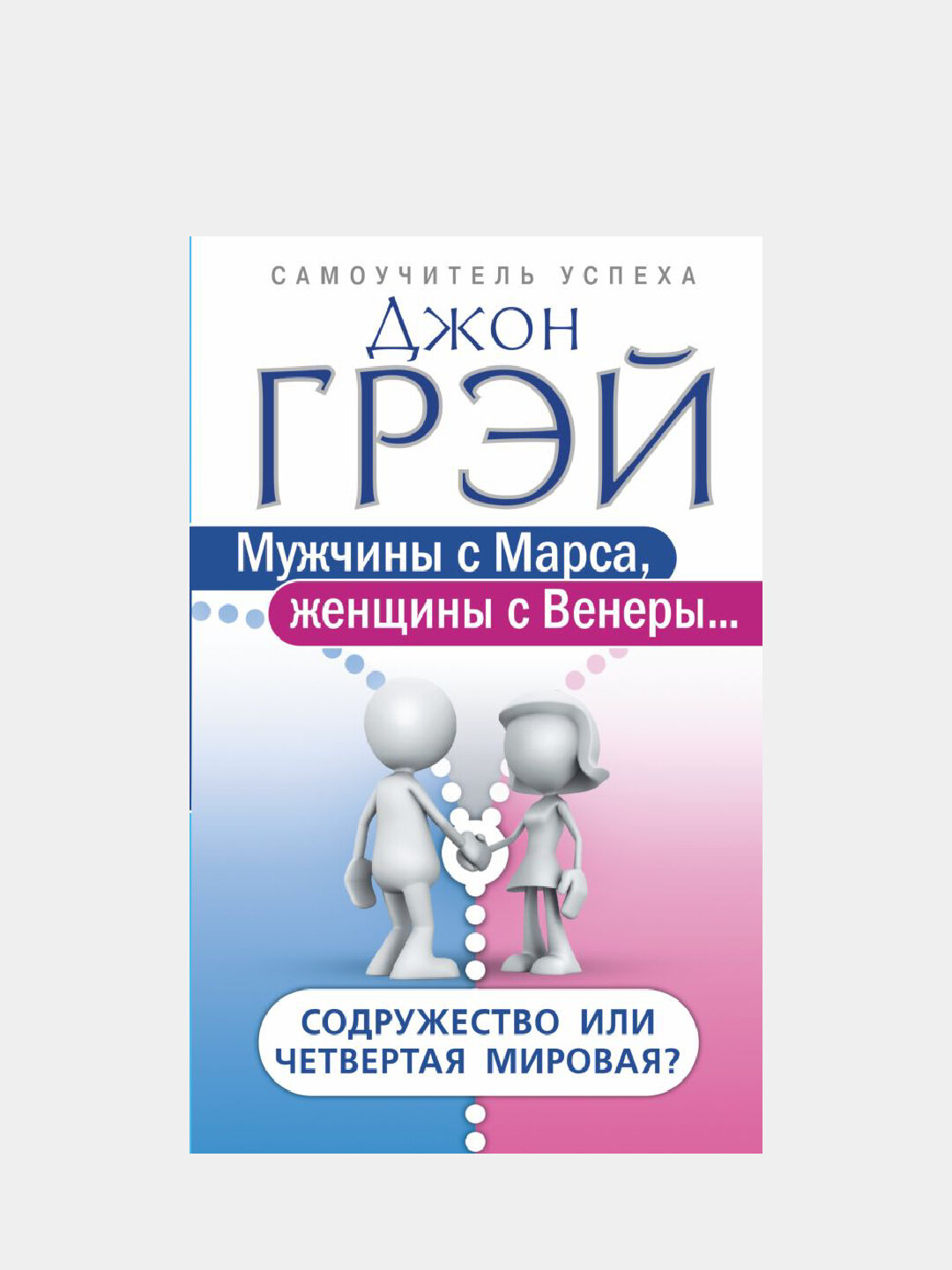 Мужчины с Марса, женщины с Венеры