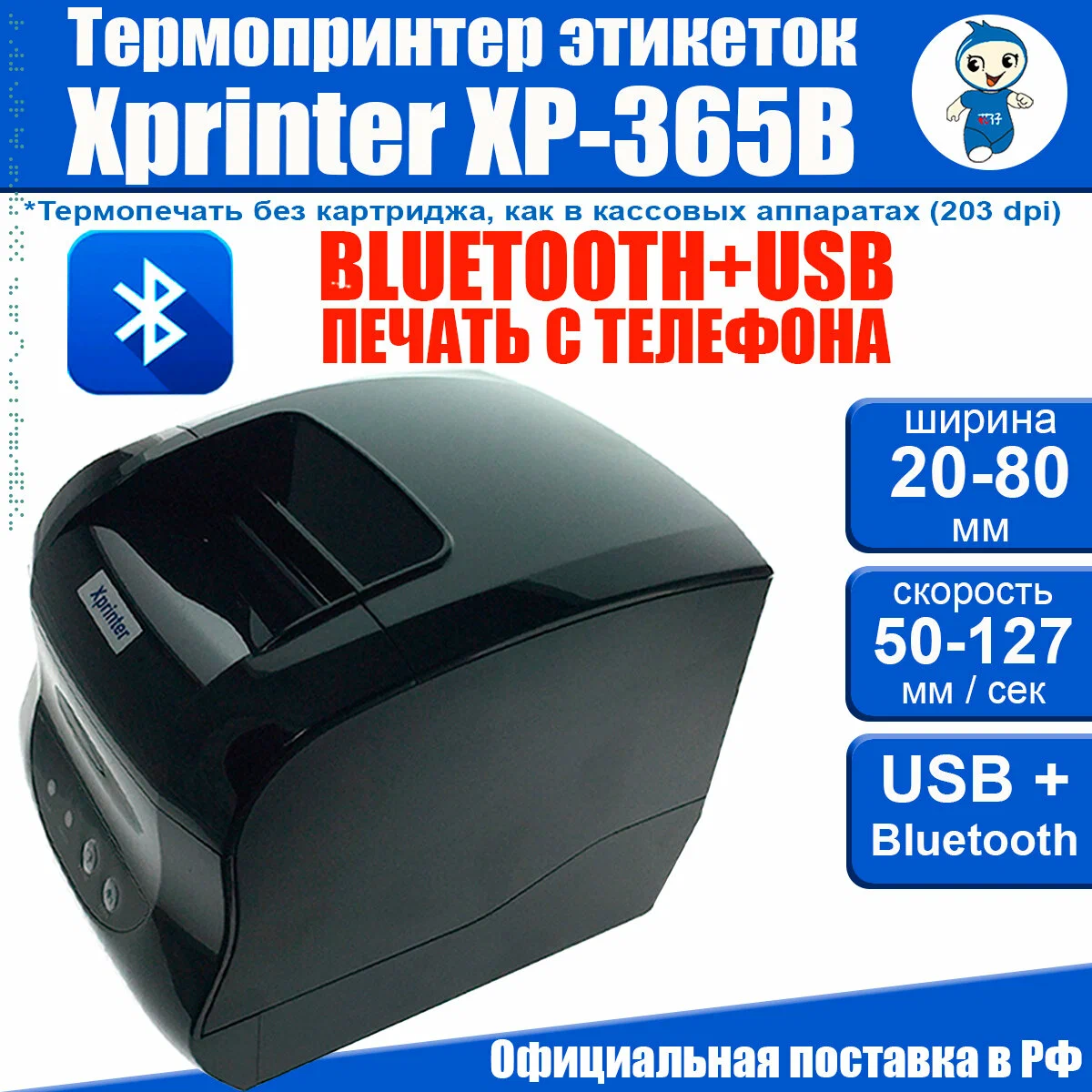 Термопринтер для этикеток Xprinter XP-365B (Bluetooth) black черный USB