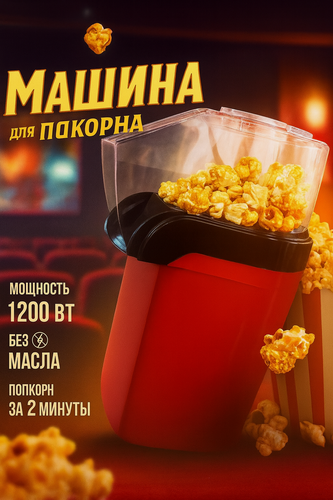 Изображение товара Попкорница, попкорнмейкер, портативная машина, аппарат для приготовления попкорна