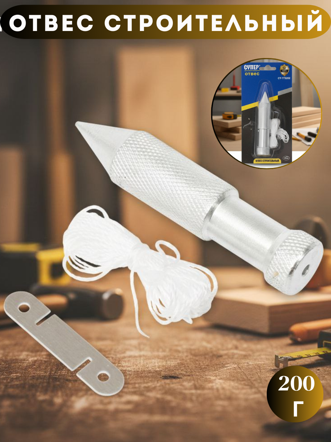 Отвес для Строительный 200 г