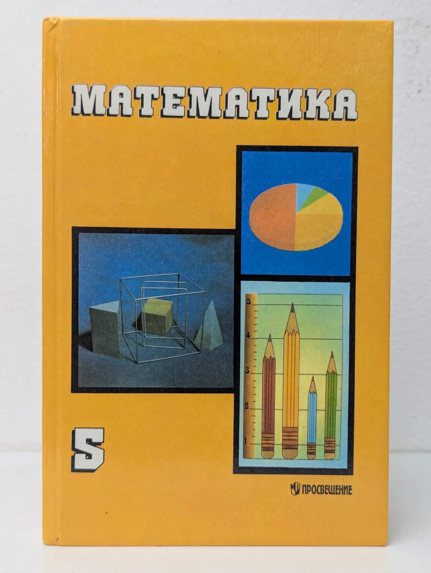 Математика. Учебник для 5 класса общеобразовательных учреждений Дорофеев Георгий Владимирович Шарыгин Игорь Федорович (ред.) 1996