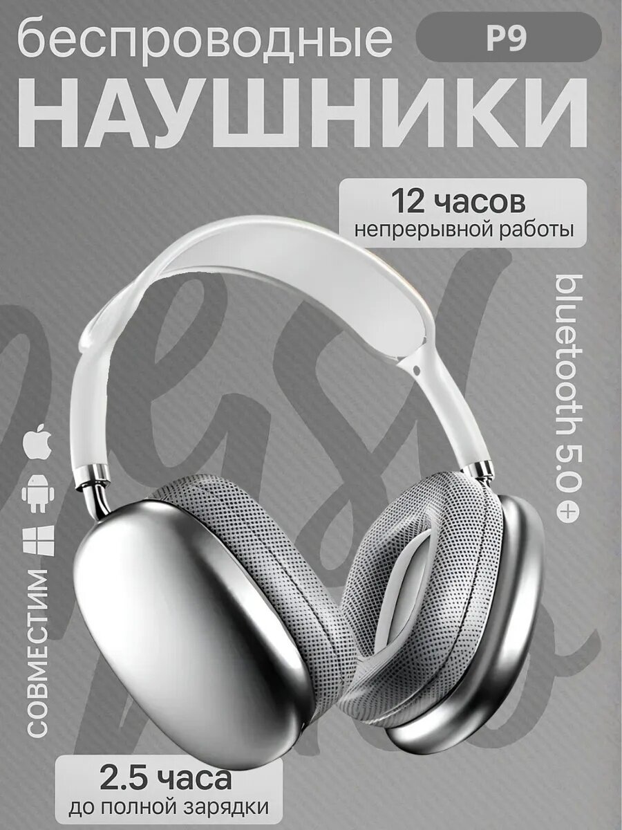 Беспроводные Bluetooth - наушники P9, полноразмерные, с микрофоном
