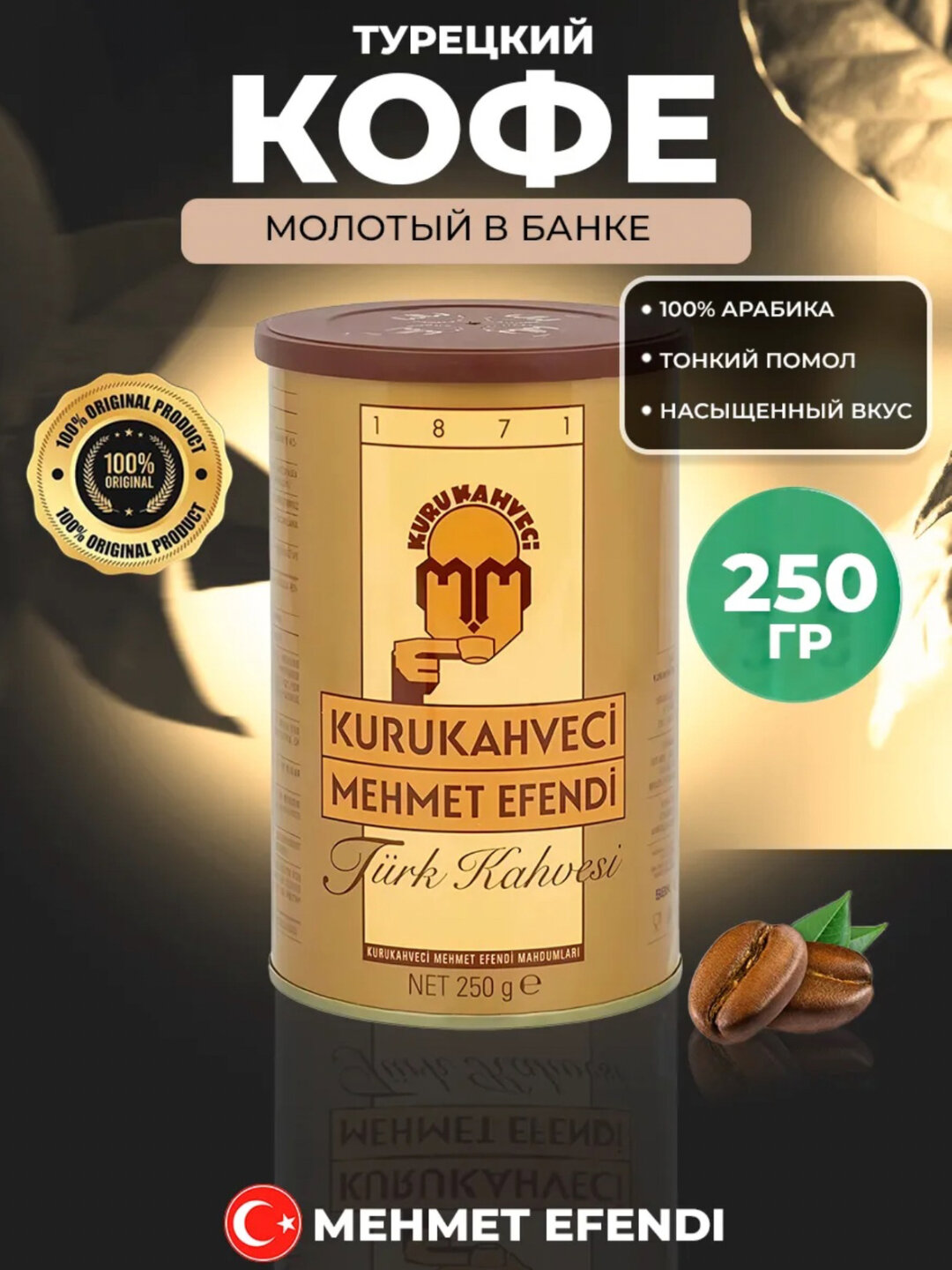Турецкий кофе Kurukahveci Mehmet Efendi — 100% арабика, 250 г