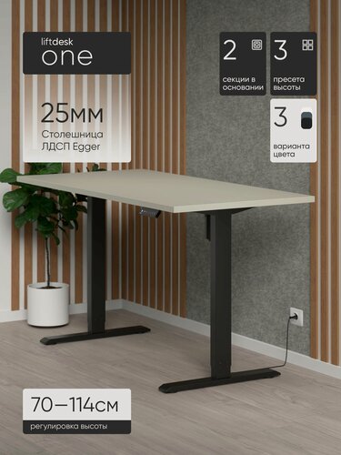 Изображение товара Стол компьютерный с подъемным механизмом liftdesk One Черный/Кашемир серый, ЛДСП Egger 138х67.5х2.5 см