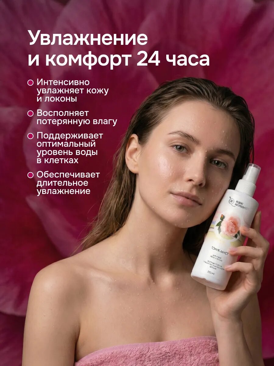 Тоник-мист индекс натуральности для лица, тела и волос 250 мл — фото 1