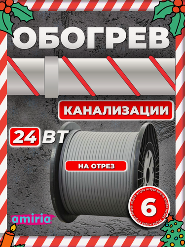 Изображение товара Саморегулирующийся греющий кабель Amiria (6 м) 144 Вт на отрез для канализации на трубу