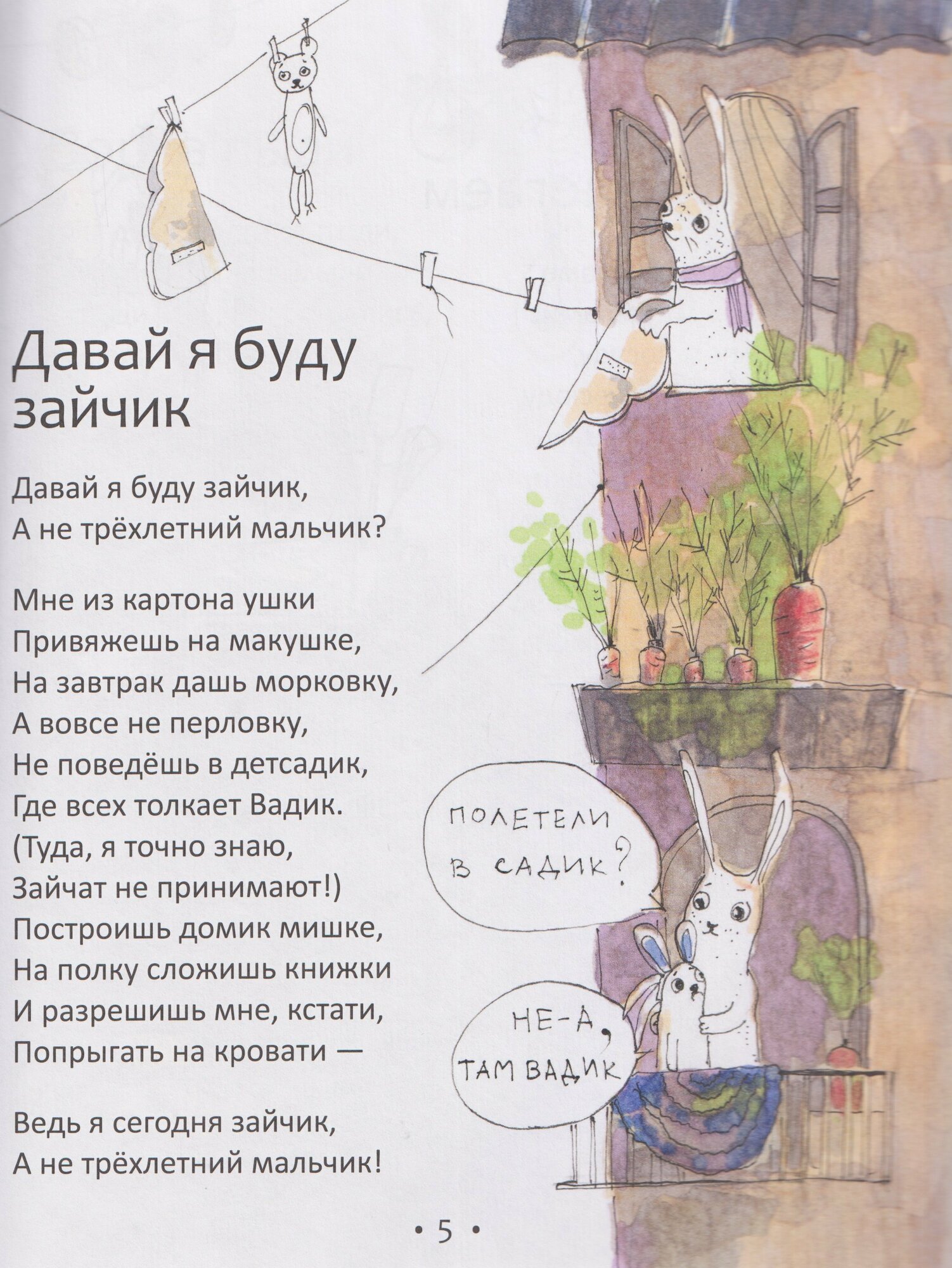 "Давай я буду зайчик."0+