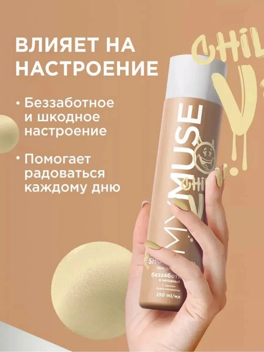 Гель для душа MYMUSE "Беззаботный и шкодный", с маслом макадамии, 250 мл