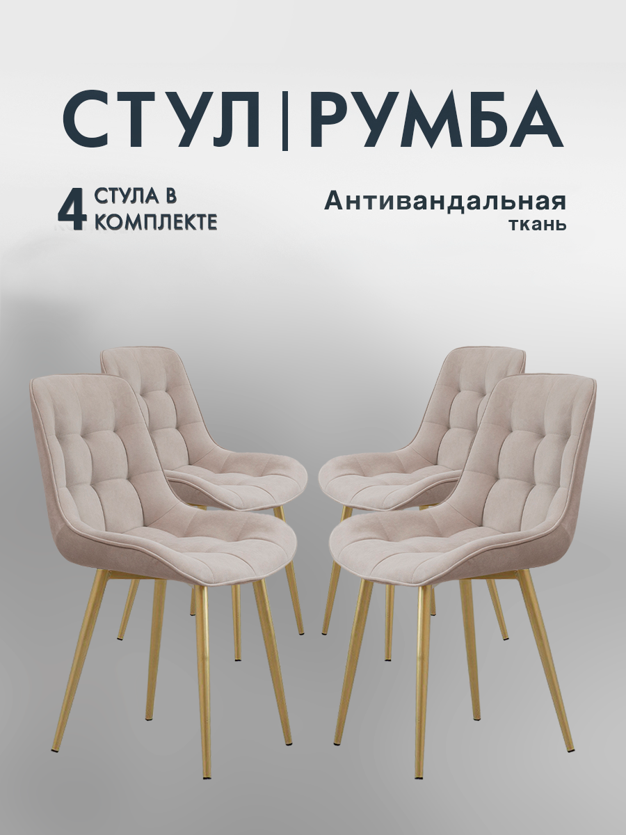 Стулья для кухни Stella Румба 4 шт. комплект для кухни, стул мягкий со спинкой без подлокотников