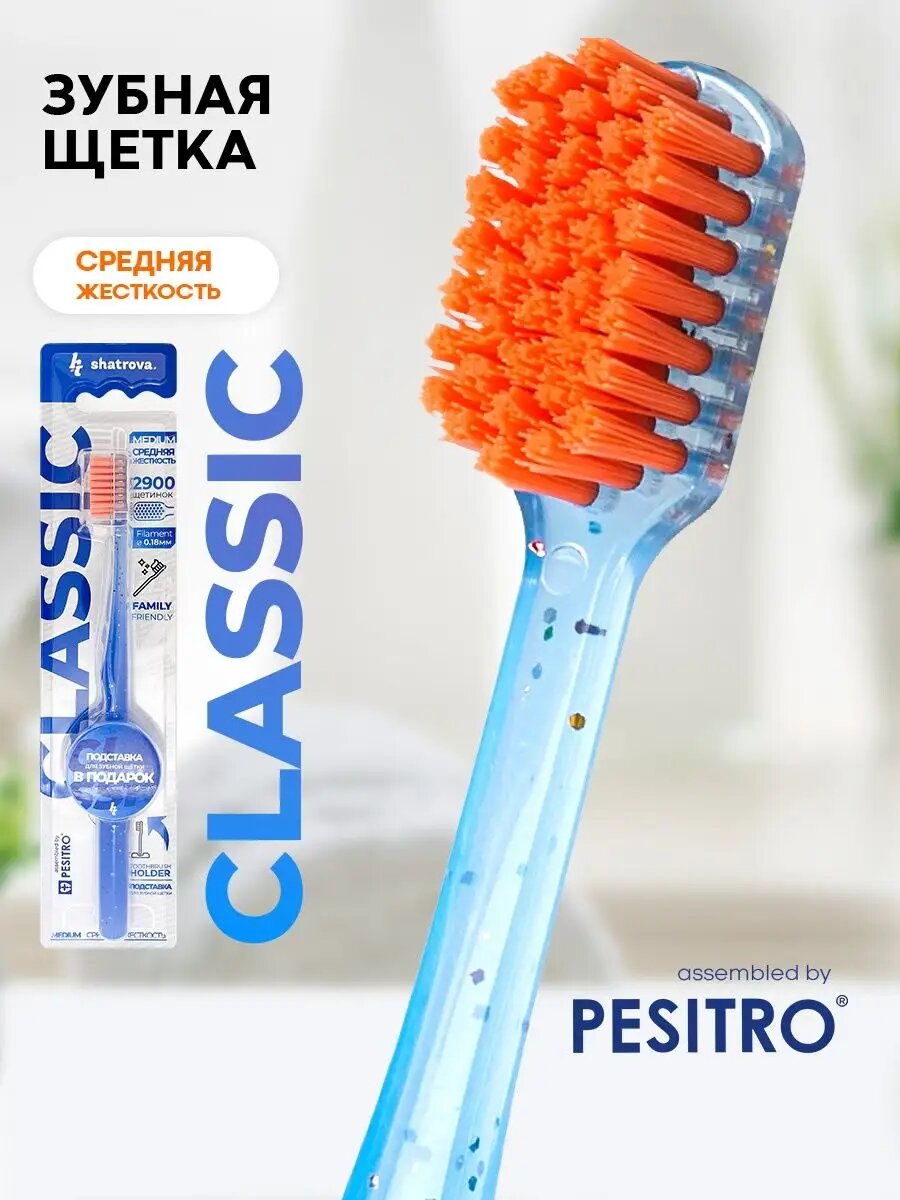 Зубная щетка средней жесткости Classic