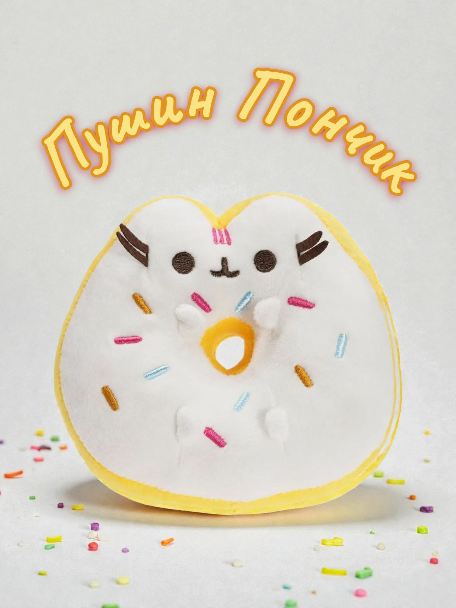 Мягкая игрушка Кот Пушин Пончик с посыпкой (Pusheen Donut) 16х16 см