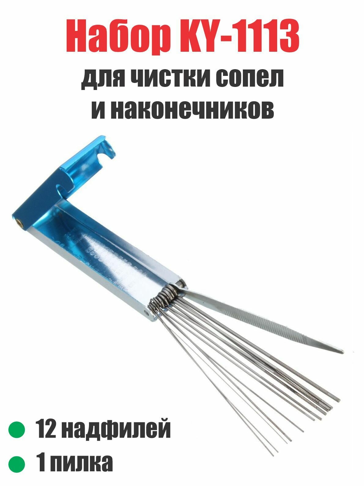 Набор для чистки мундштуков и сопел KY1113