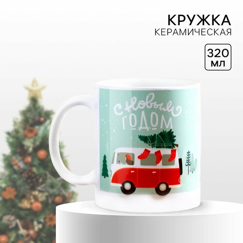 Кружка керамическая Новогодний маршрут 320 мл белая на подарок 462₽