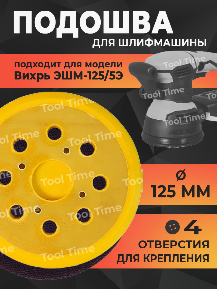 Подошва для шлифмашины 125 мм, опорная тарелка для Вихрь ЭШМ-125/5Э, на липучке