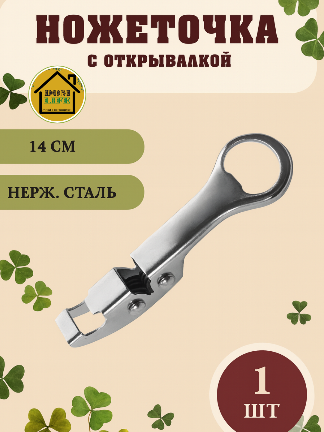 Открывалка-точилка, нержавеющая сталь, многофункциональная и удобная