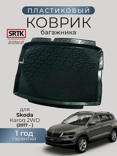 Изображение товара Коврик багажника пластиковый для Skoda Karoq 2WD (2017-)/Шкода Карок SRTK/сртк