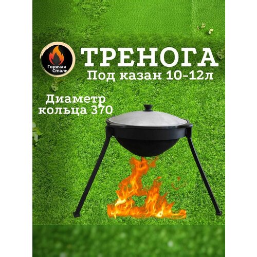 Тренога Горячая сталь для казана, котелка, подказанник, 370 мм