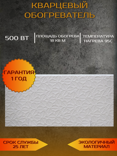 Изображение товара Кварцевый обогреватель Floret, настенный, энергосберегающий, монолитный, 500Вт