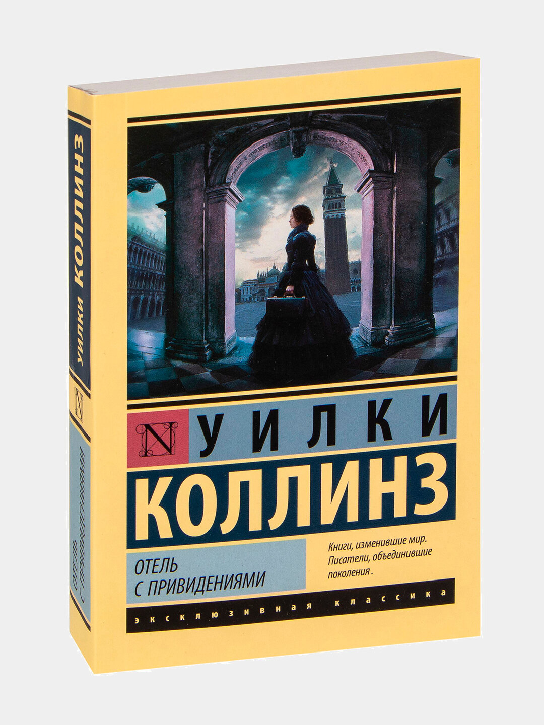 Книга: Отель с привидениями, автор: Уилки Коллинз, 448 страниц, мягкая обложка