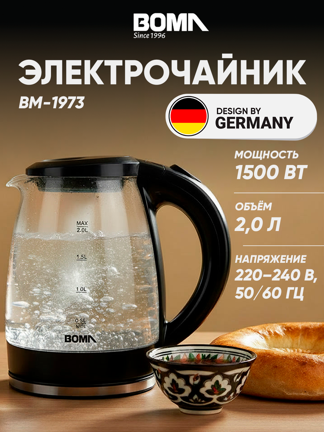 Электрический чайник BOMA BM-1973, 2 л, 1500 Вт, стеклянный корпус с подсветкой