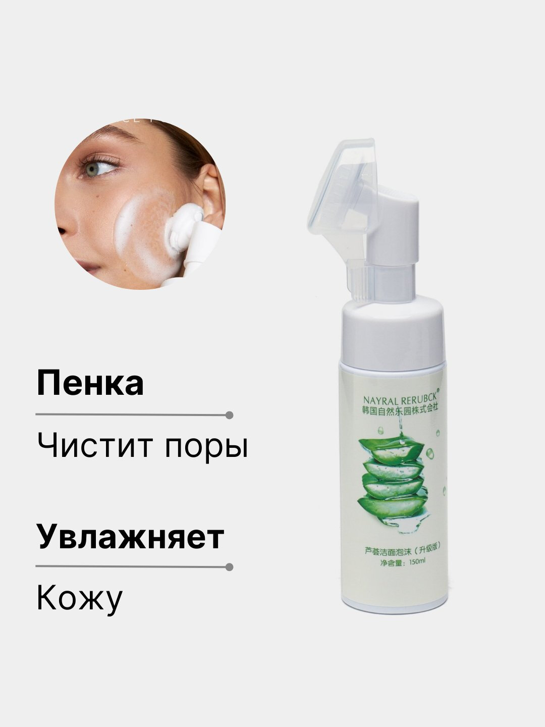 Очищающая пенка для умывания лица Nayral Rerubck увлажняющая, с aлоэ вера и щеточкой, 150 мл