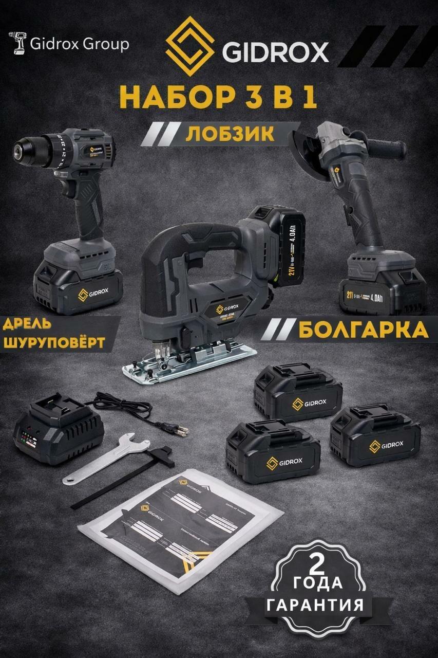 Набор аккумуляторных инструментов GIDROX 3GDN-033P-DС 3в1, болгарка, шуруповерт , Лобзик, кейс