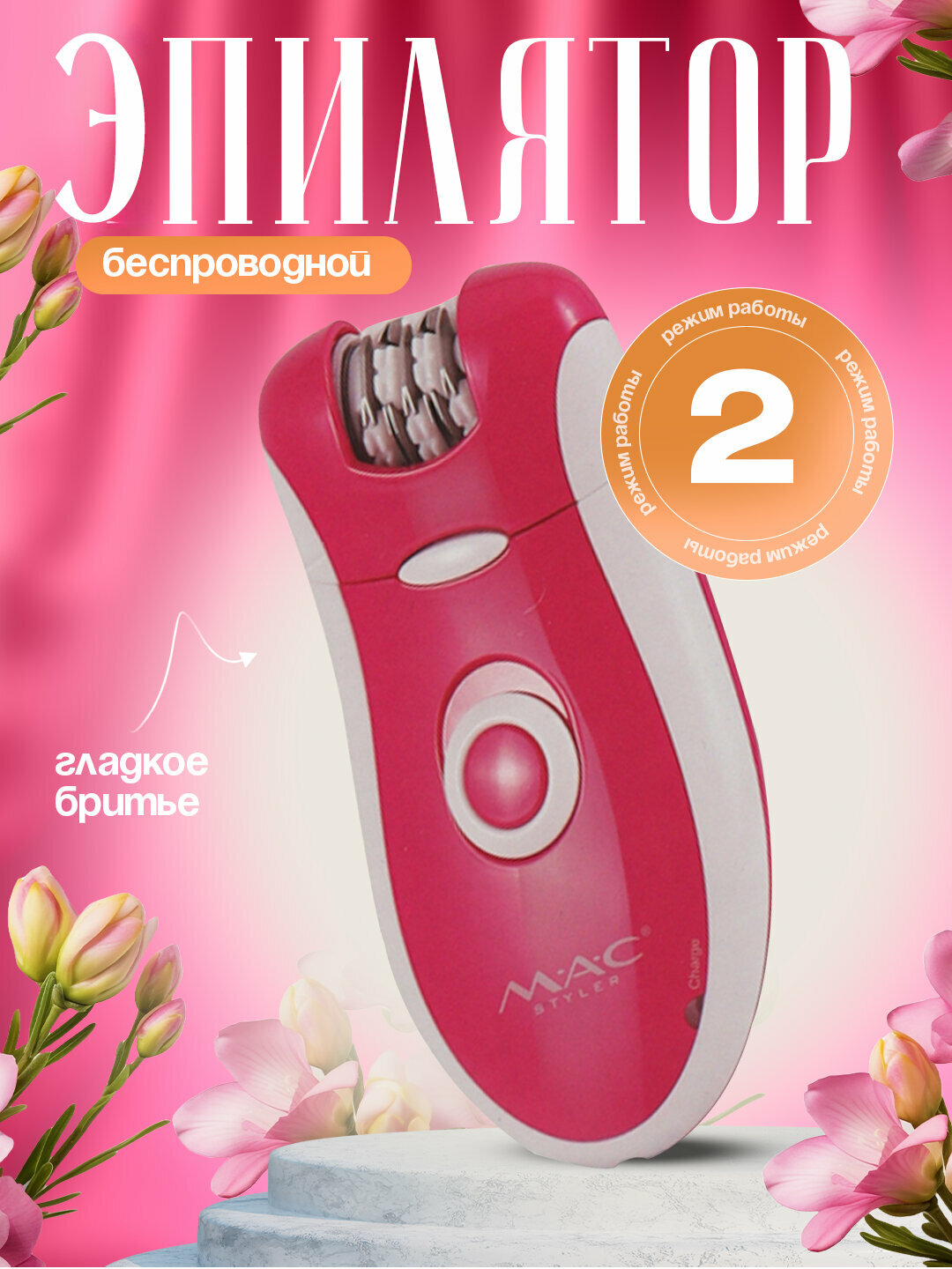 Эпилятор MAC Styler , беспроводной, электроэпилятор, для женщин