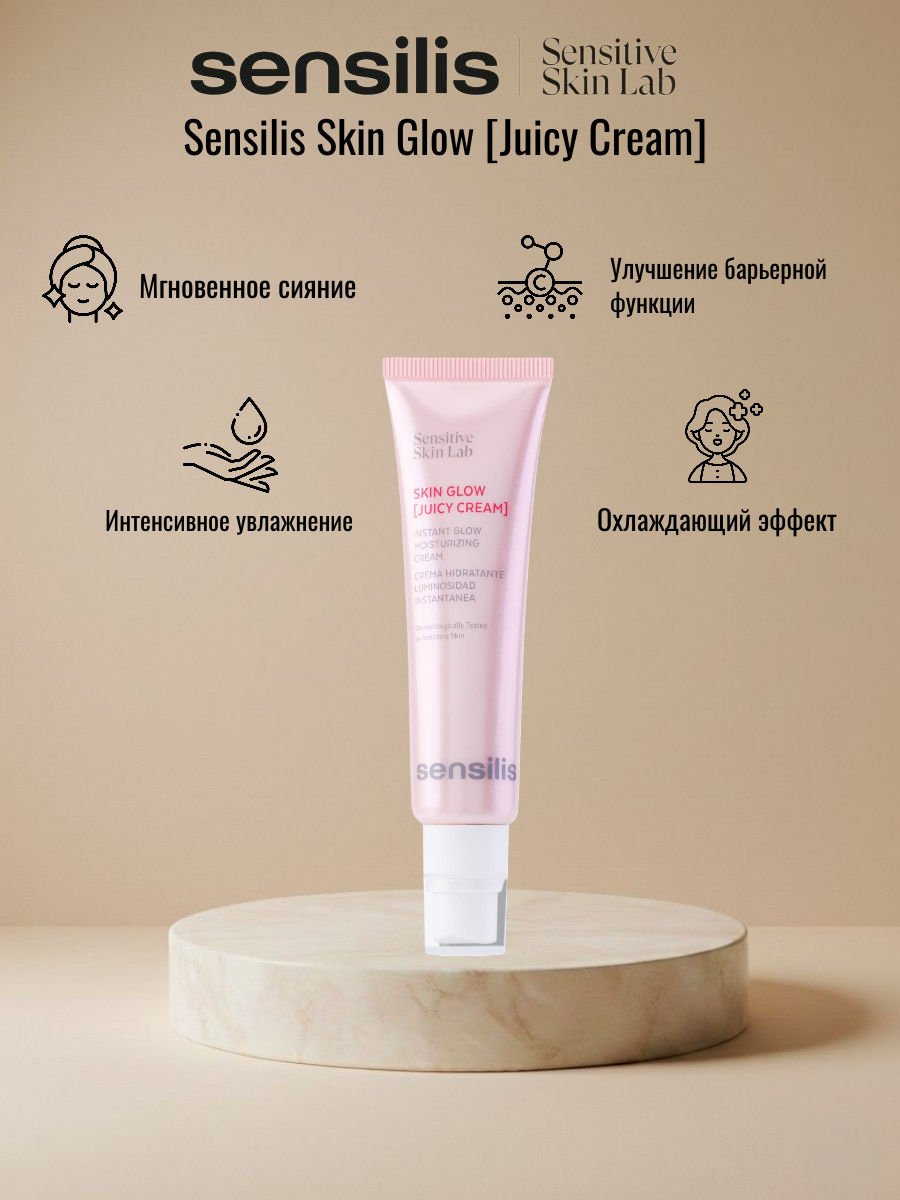 Sensilis Skin Glow Juicy Cream 50 мл - легкий увлажняющий крем, придающий коже сияние
