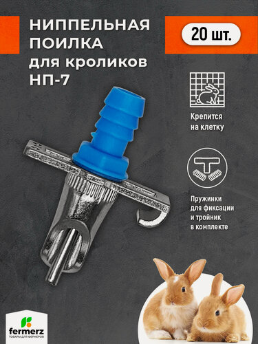 Изображение товара Поилка для грызунов ниппельная НП-7. Комплект 20 штук. Автопоилка на клетку для: кроликов, шиншилл, нутрий, ондатр
