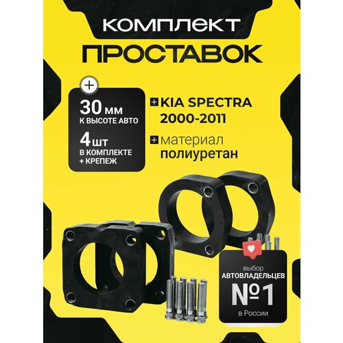 фото Комплект проставок на kia spectra 2000-2011, 30мм полиуретан, 4шт clearance plus